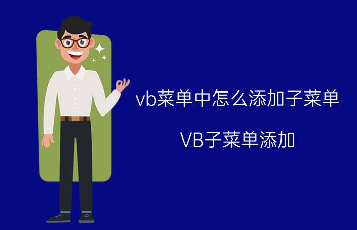 vb菜单中怎么添加子菜单 VB子菜单添加